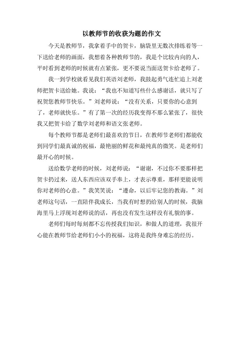 以教师节的收获为题的作文