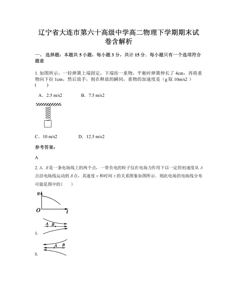 辽宁省大连市第六十高级中学高二物理下学期期末试卷含解析