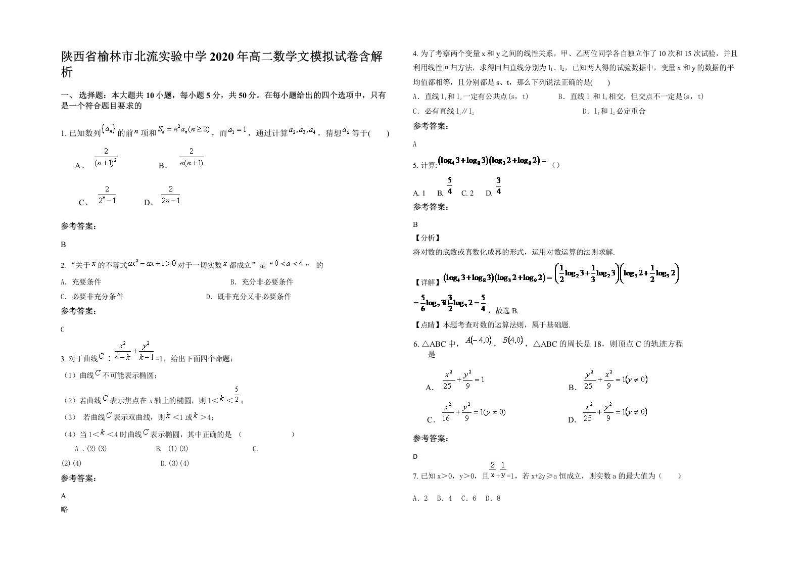 陕西省榆林市北流实验中学2020年高二数学文模拟试卷含解析