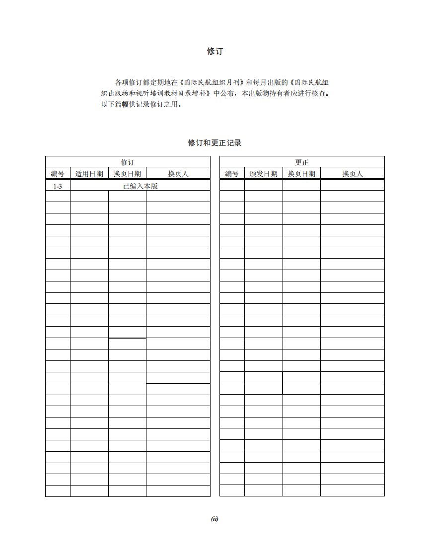 2国际民航公约附件14机场第ii卷第二版第3次修订