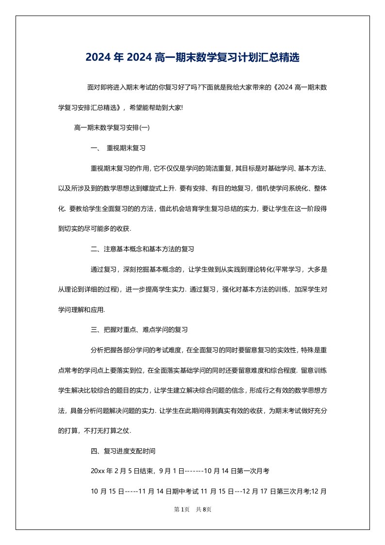 2024年2024高一期末数学复习计划汇总精选