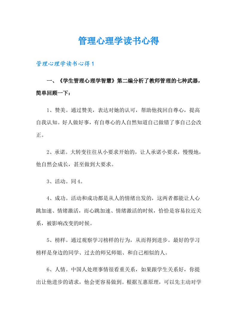 管理心理学读书心得