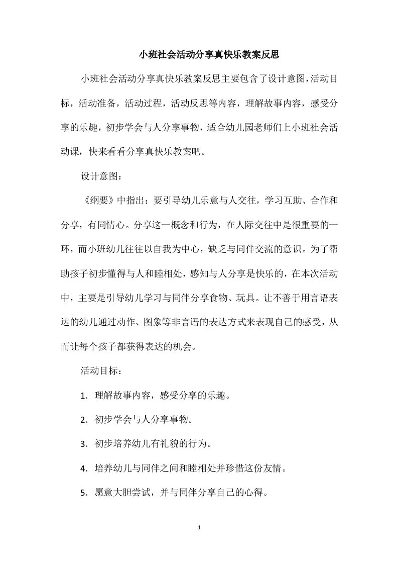 小班社会活动分享真快乐教案反思