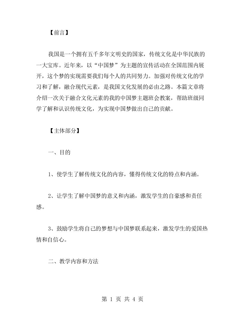 融合文化元素的我的中国梦主题班会教案