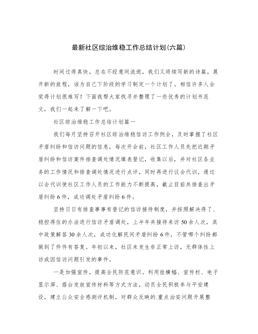 最新社区综治维稳工作总结计划(六篇)_2