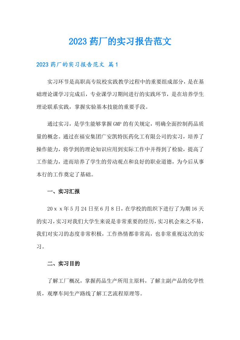 2023药厂的实习报告范文