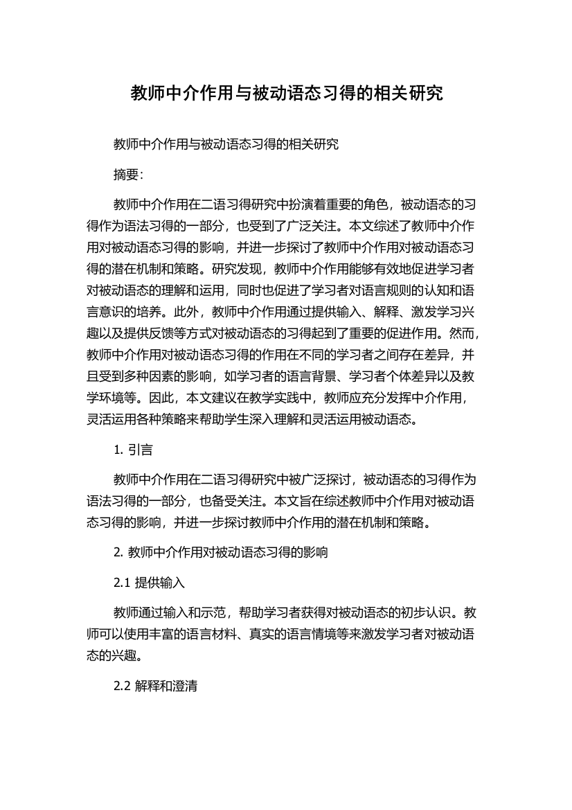 教师中介作用与被动语态习得的相关研究