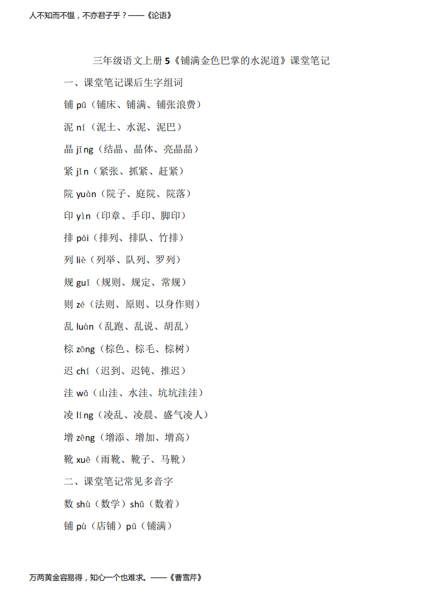 三年级语文上册课文5《铺满金色巴掌的水泥道》课堂笔记