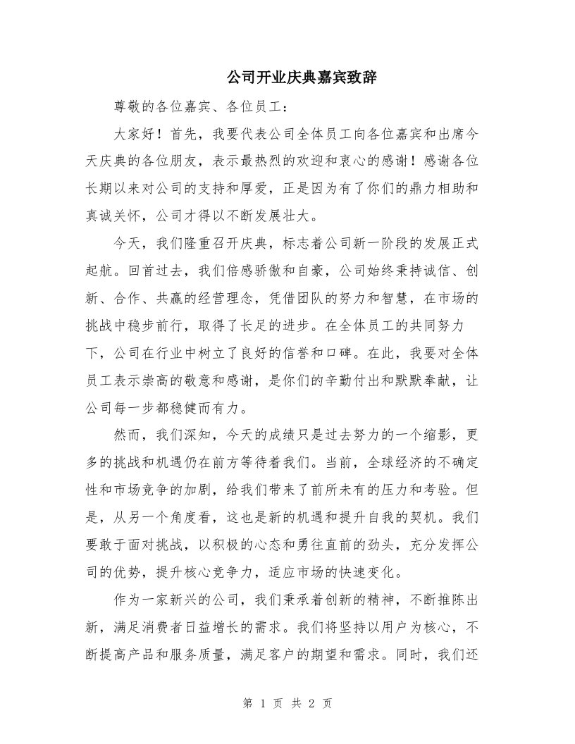 公司开业庆典嘉宾致辞