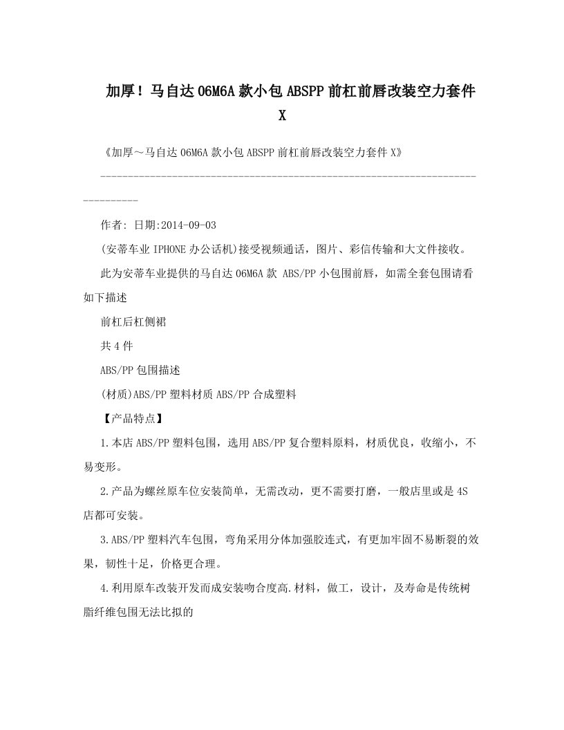 加厚！马自达06M6A款小包ABSPP前杠前唇改装空力套件X