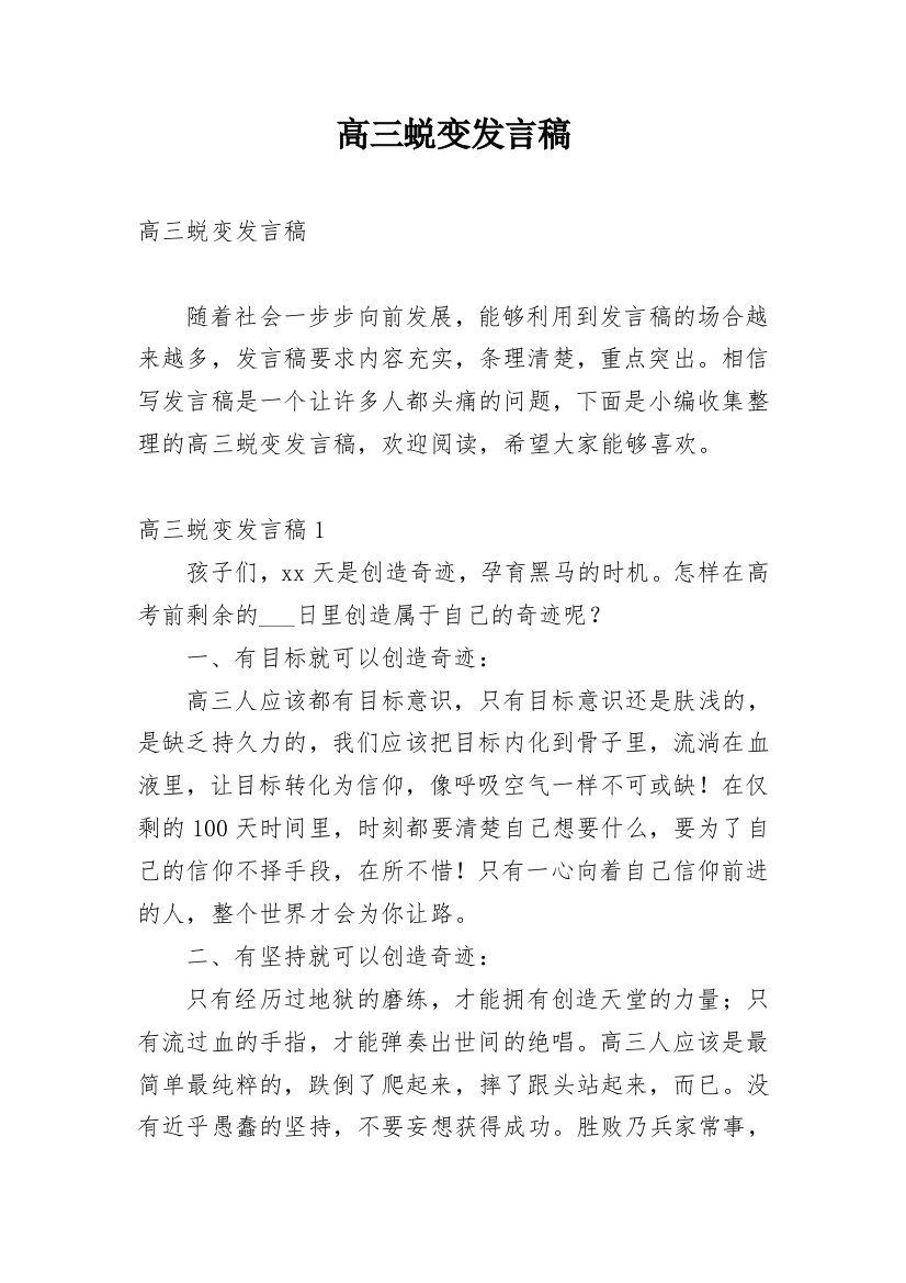 高三蜕变发言稿