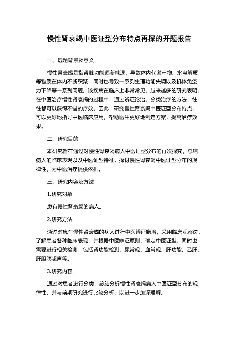 慢性肾衰竭中医证型分布特点再探的开题报告