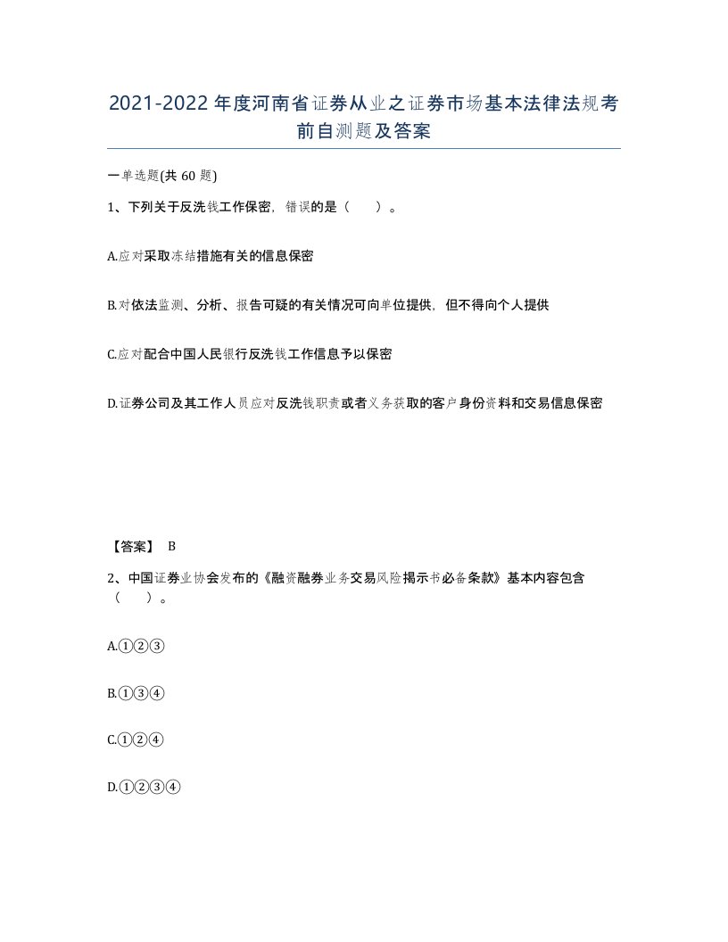 2021-2022年度河南省证券从业之证券市场基本法律法规考前自测题及答案