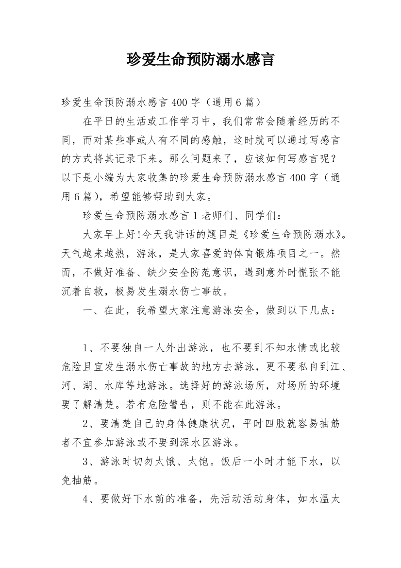 珍爱生命预防溺水感言_1