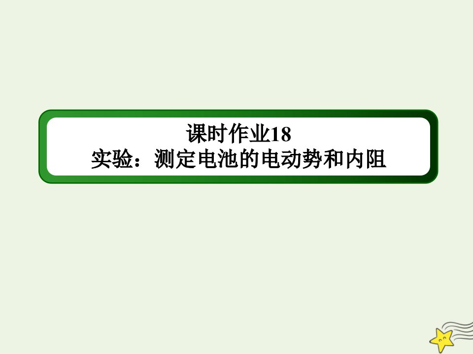 高中物理第二章恒定电流10实验：测定电池的电动势和内阻作业课件新人教版选修3_1