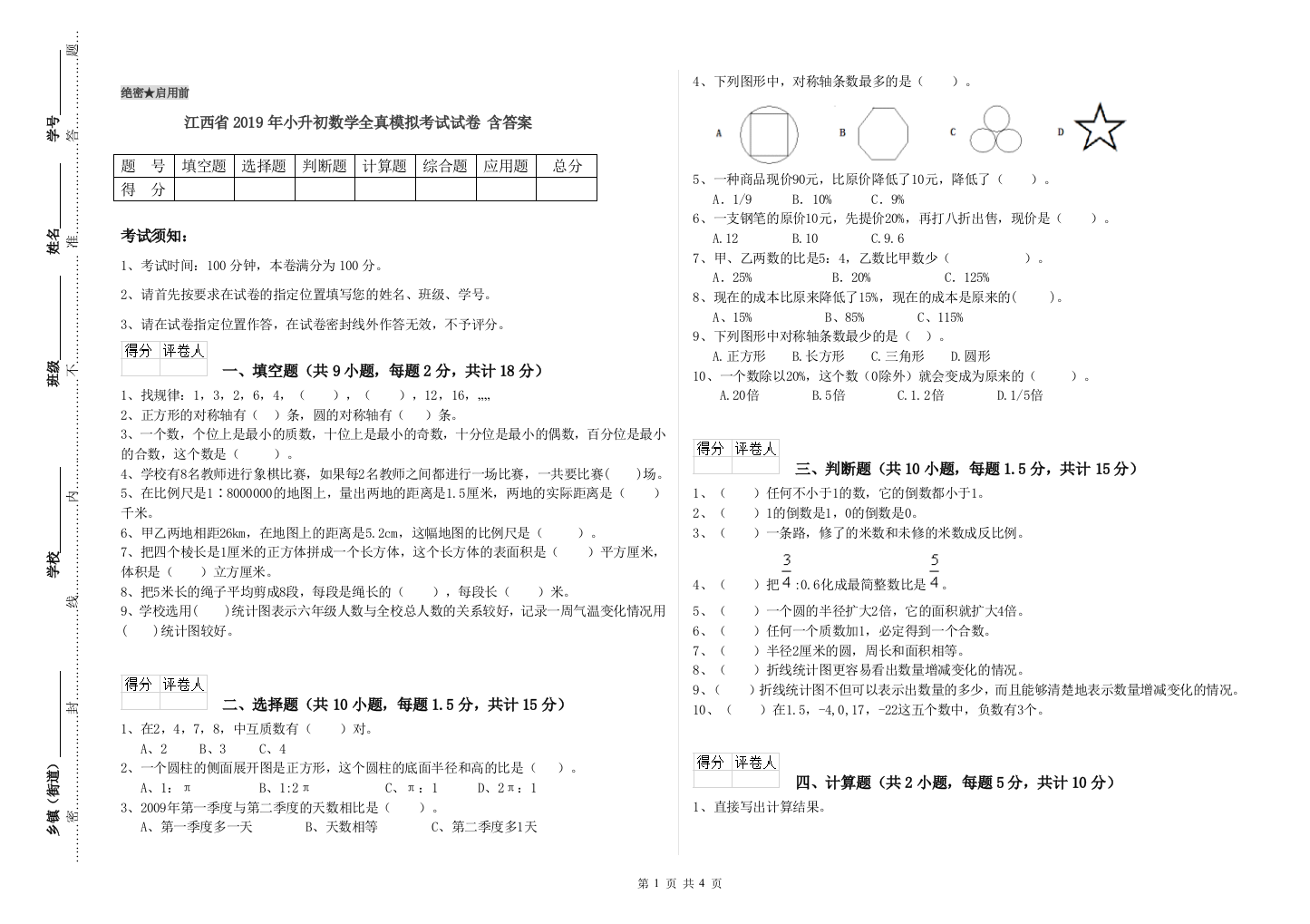 江西省2019年小升初数学全真模拟考试试卷-含答案