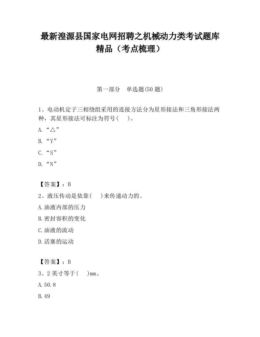 最新湟源县国家电网招聘之机械动力类考试题库精品（考点梳理）