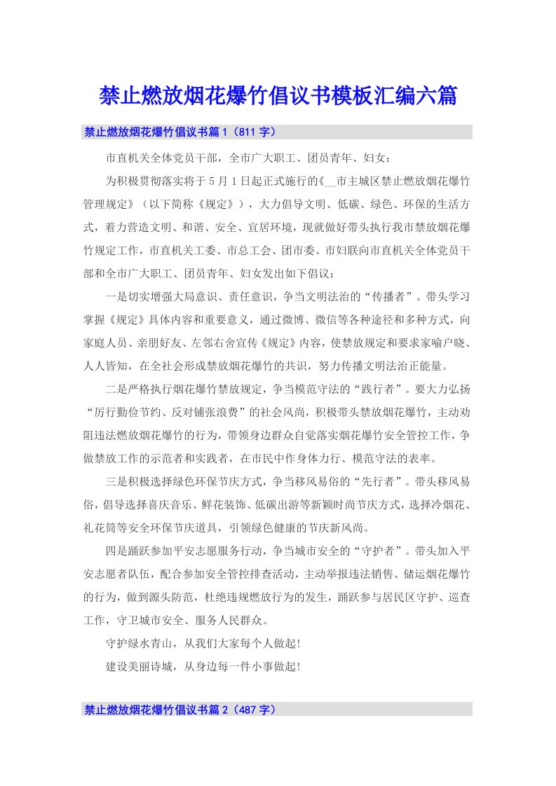 禁止燃放烟花爆竹倡议书模板汇编六篇