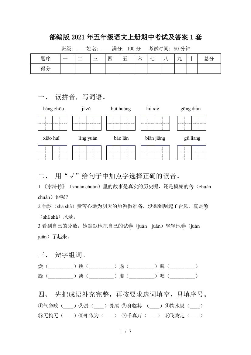 部编版2021年五年级语文上册期中考试及答案1套