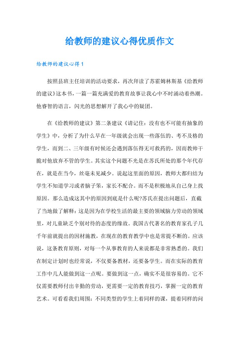 给教师的建议心得优质作文