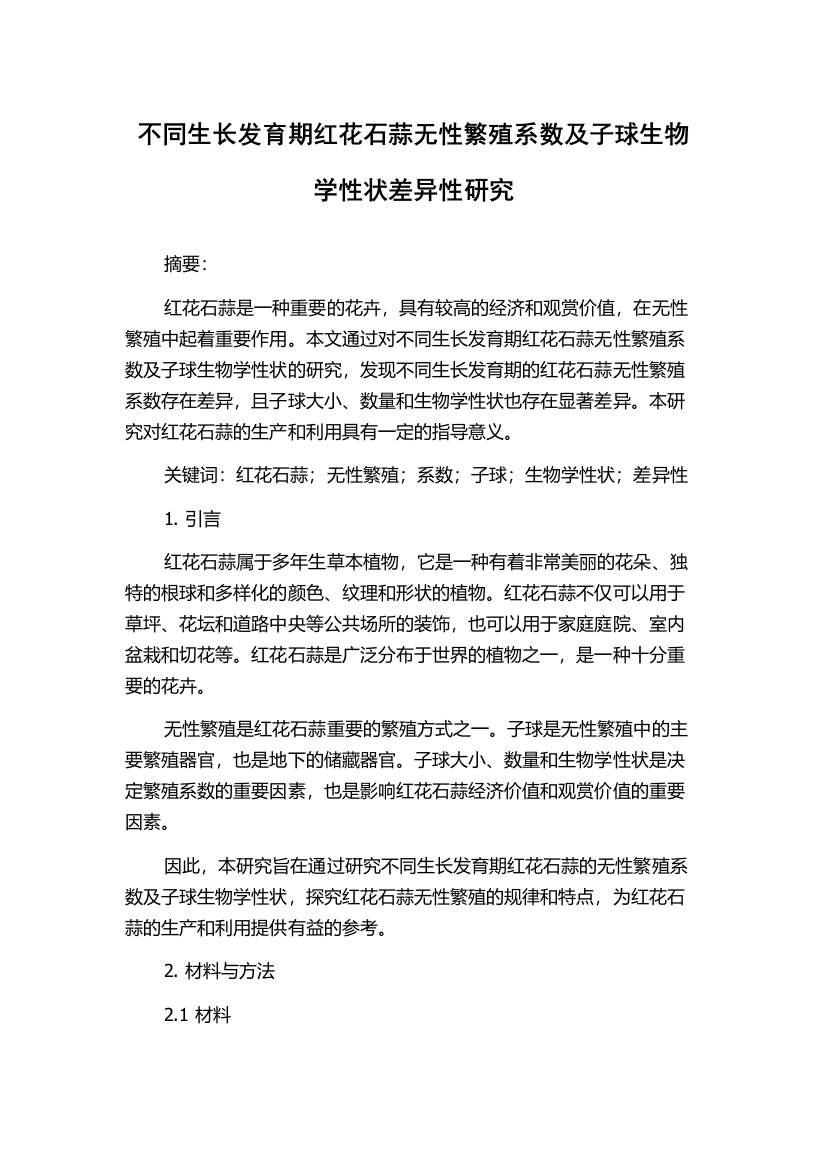 不同生长发育期红花石蒜无性繁殖系数及子球生物学性状差异性研究