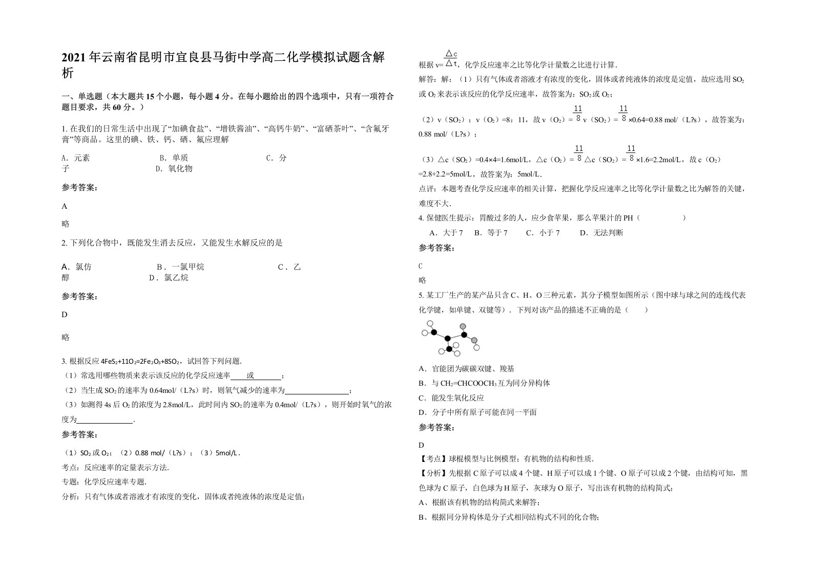 2021年云南省昆明市宜良县马街中学高二化学模拟试题含解析