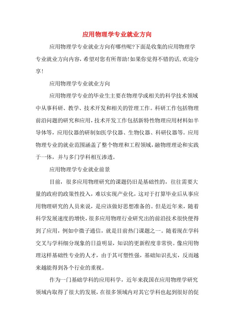 应用物理学专业就业方向