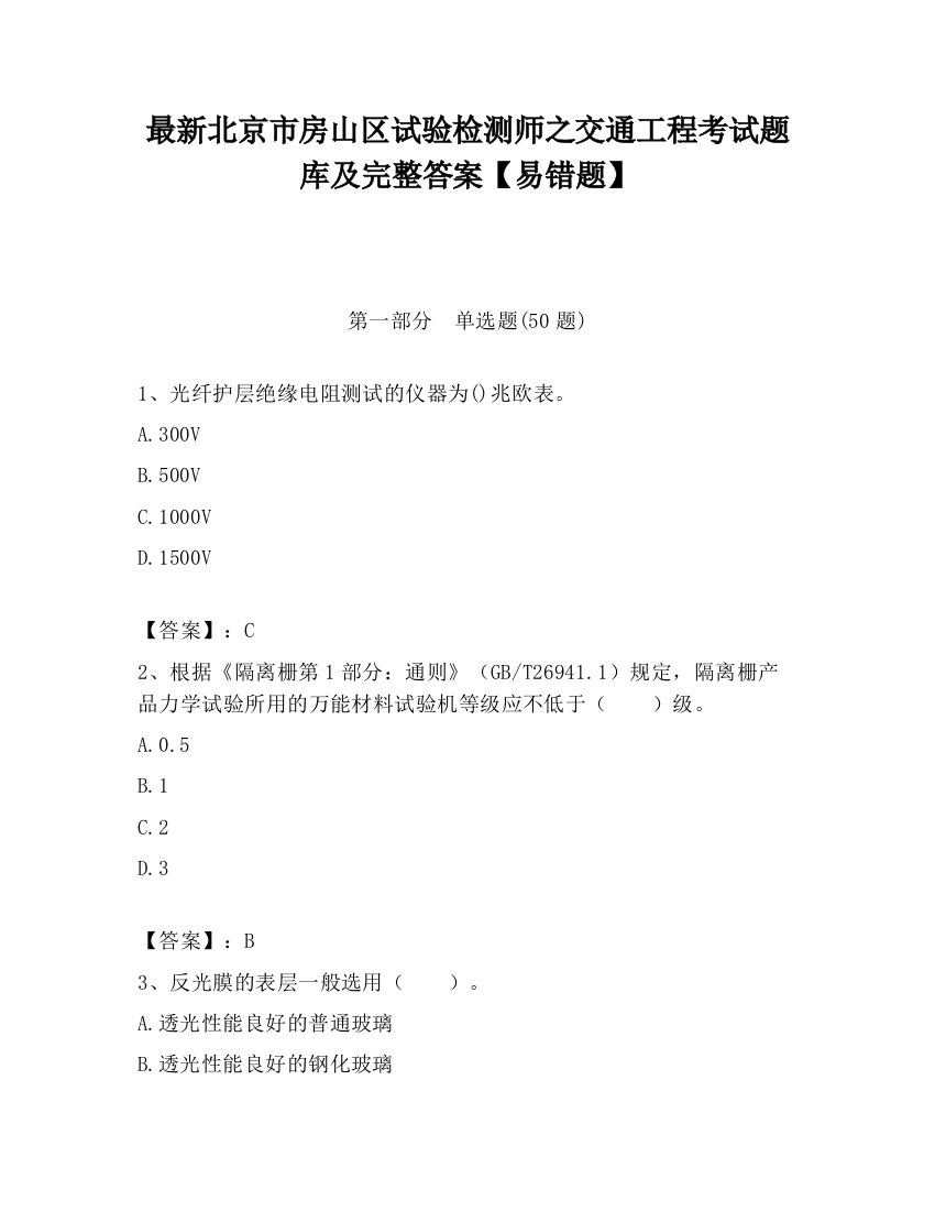 最新北京市房山区试验检测师之交通工程考试题库及完整答案【易错题】