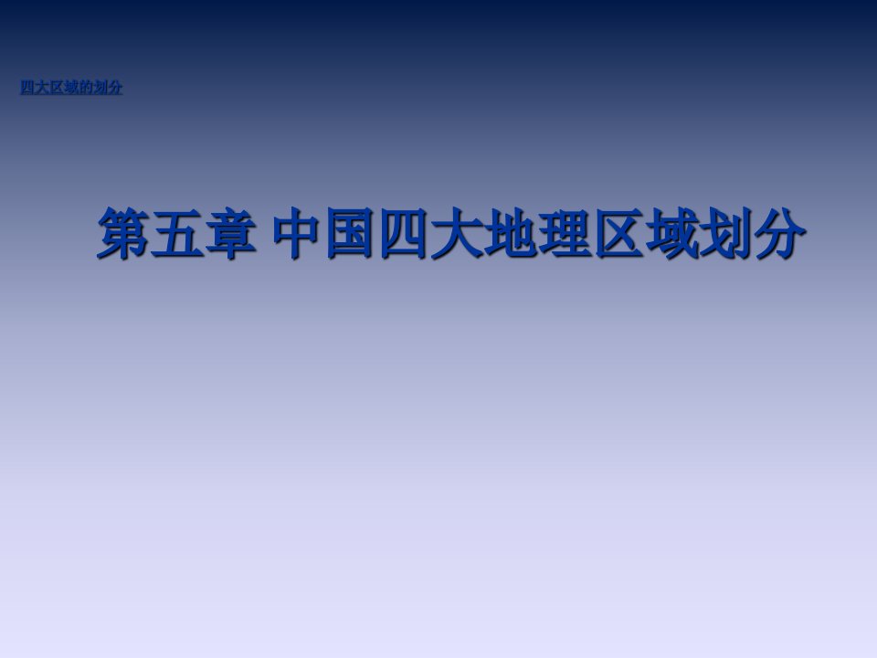 八年级地理中国四大地理区域划分