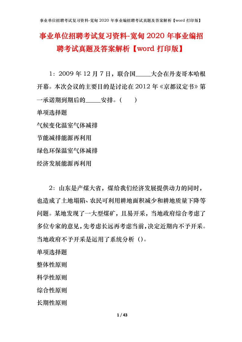 事业单位招聘考试复习资料-宽甸2020年事业编招聘考试真题及答案解析word打印版