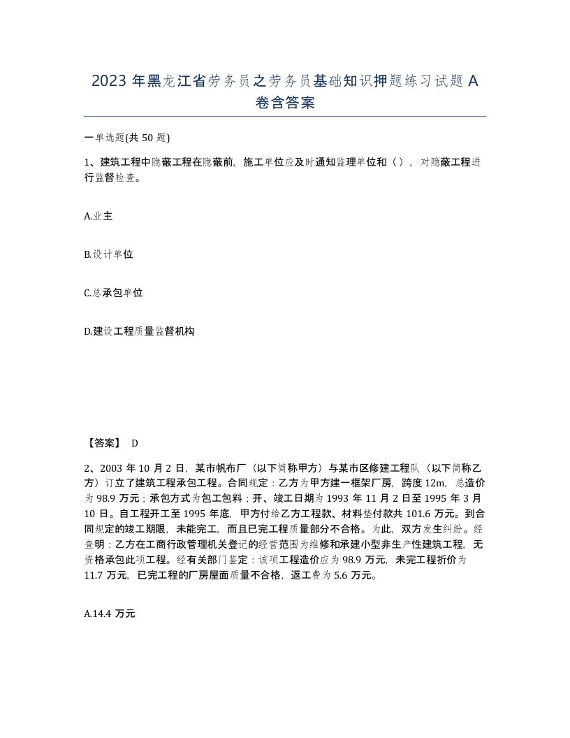 2023年黑龙江省劳务员之劳务员基础知识押题练习试题A卷含答案