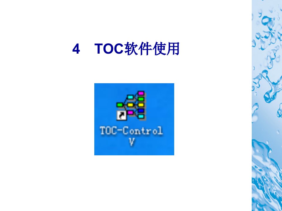 4TOC软件使用