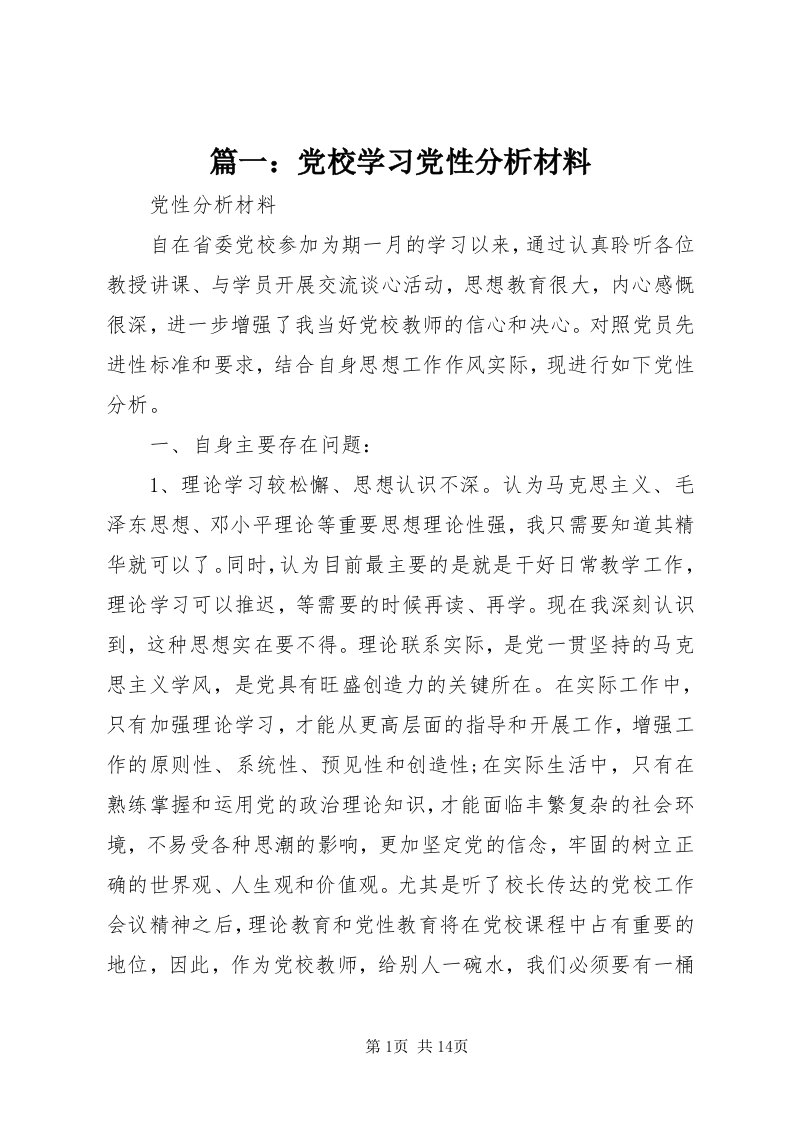 5篇一：党校学习党性分析材料