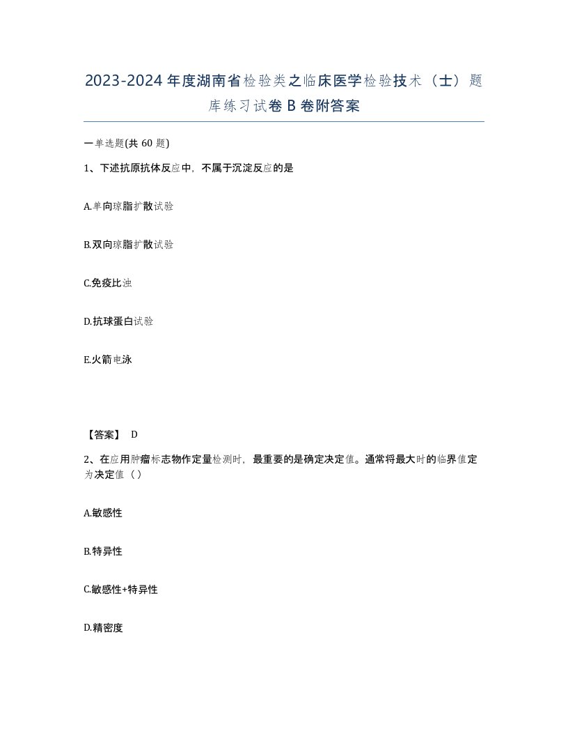 2023-2024年度湖南省检验类之临床医学检验技术士题库练习试卷B卷附答案