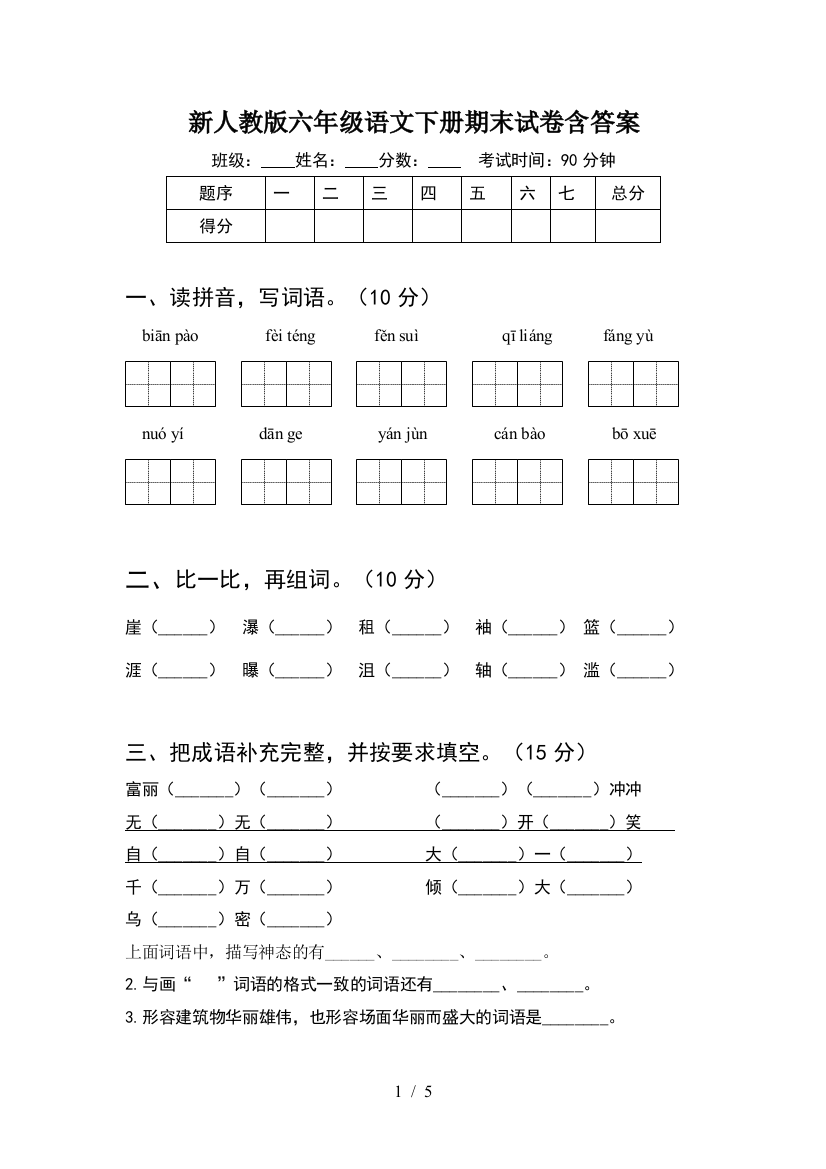 新人教版六年级语文下册期末试卷含答案