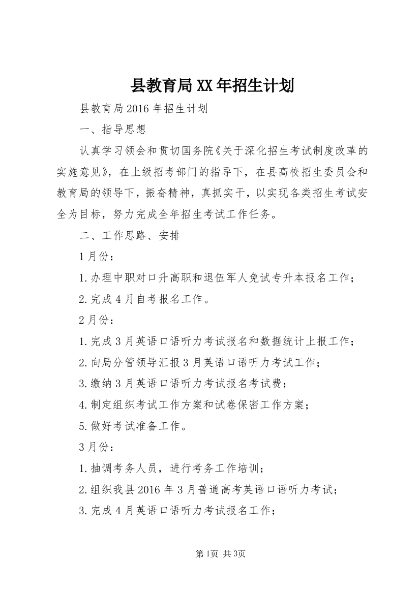 县教育局XX年招生计划