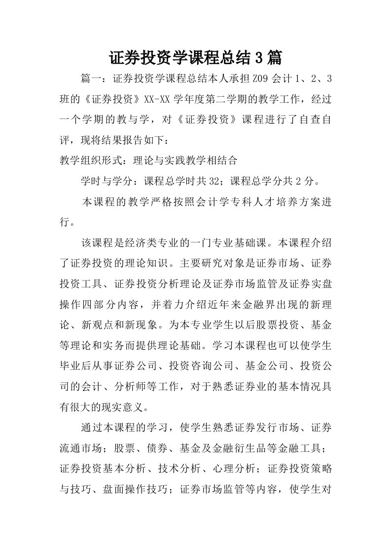 证券投资学课程总结3篇.doc