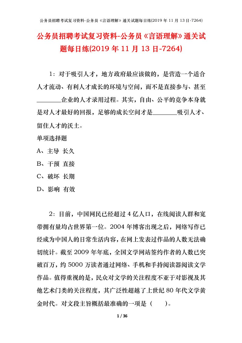 公务员招聘考试复习资料-公务员言语理解通关试题每日练2019年11月13日-7264