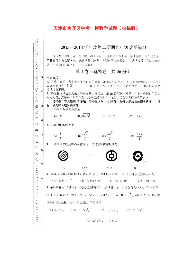 天津市南开区中考数学一模试题（扫描版）