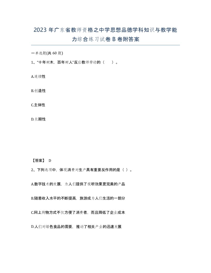 2023年广东省教师资格之中学思想品德学科知识与教学能力综合练习试卷B卷附答案