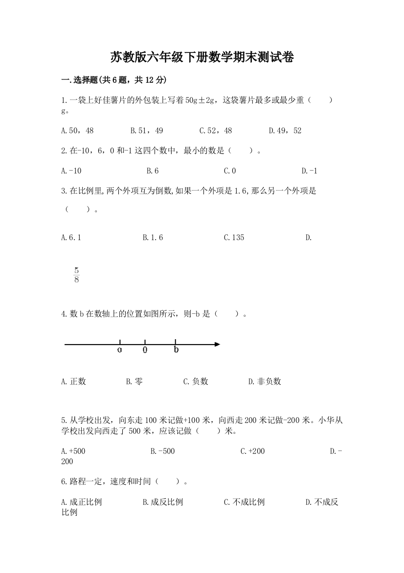 苏教版六年级下册数学期末测试卷及完整答案（有一套）