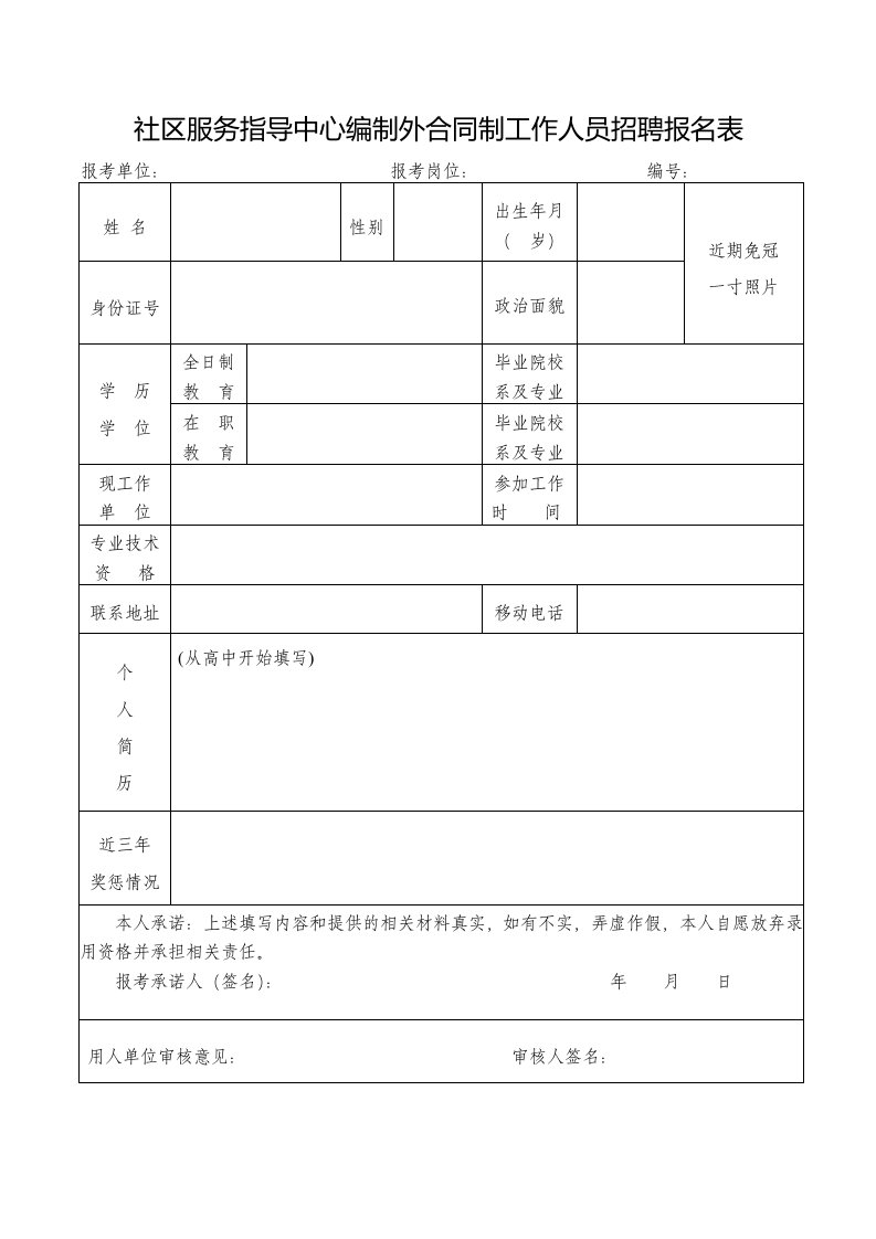 社区服务指导中心编制外合同制工作人员招聘报名表