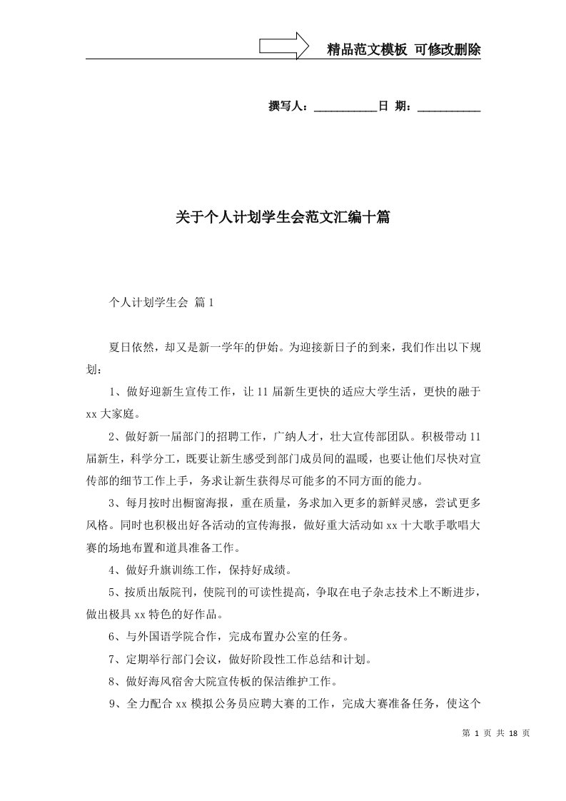 关于个人计划学生会范文汇编十篇