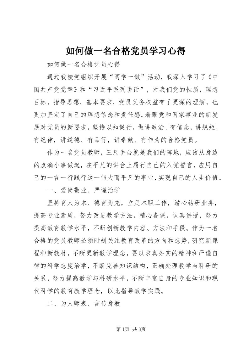 5如何做一名合格党员学习心得