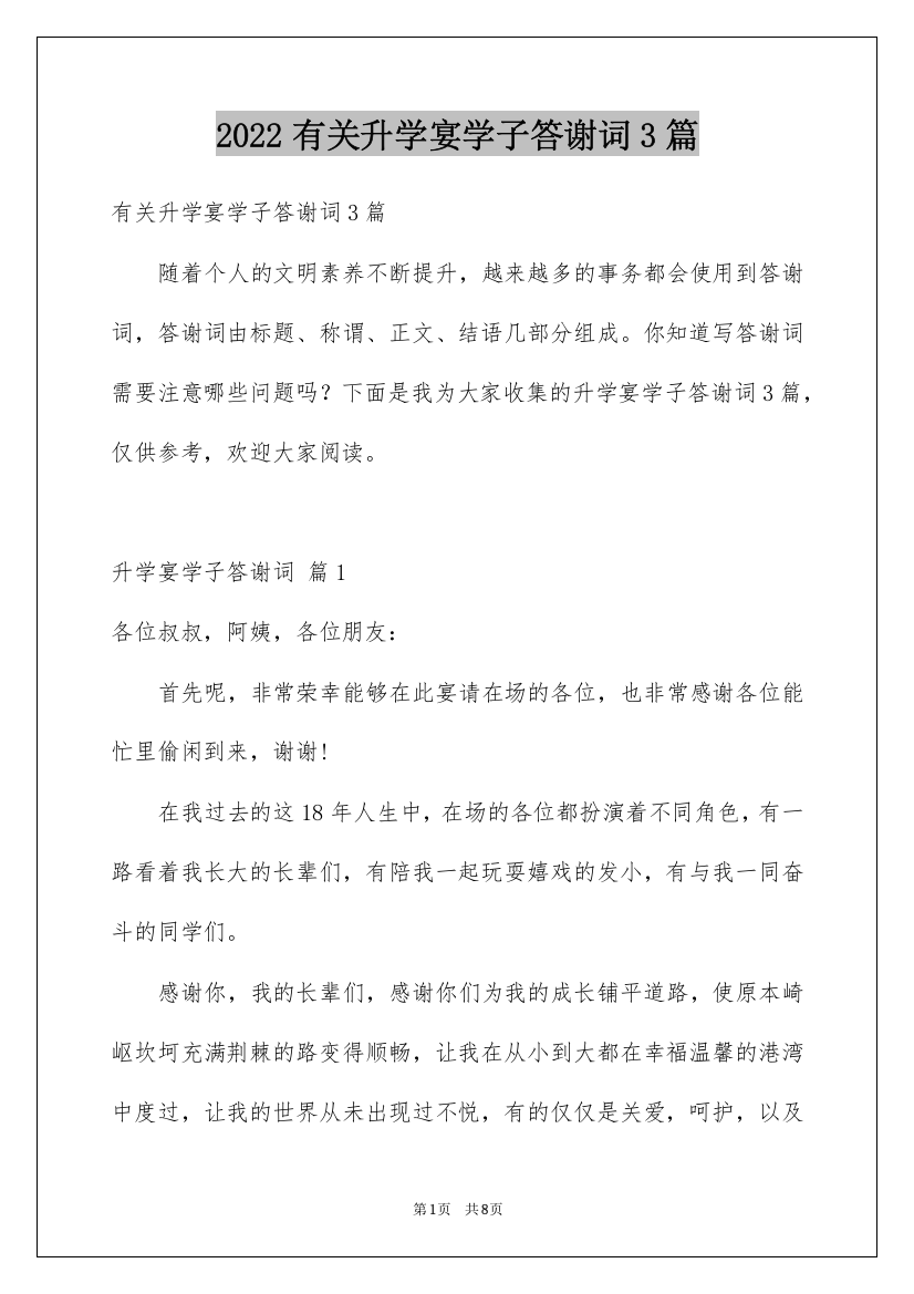 2022有关升学宴学子答谢词3篇