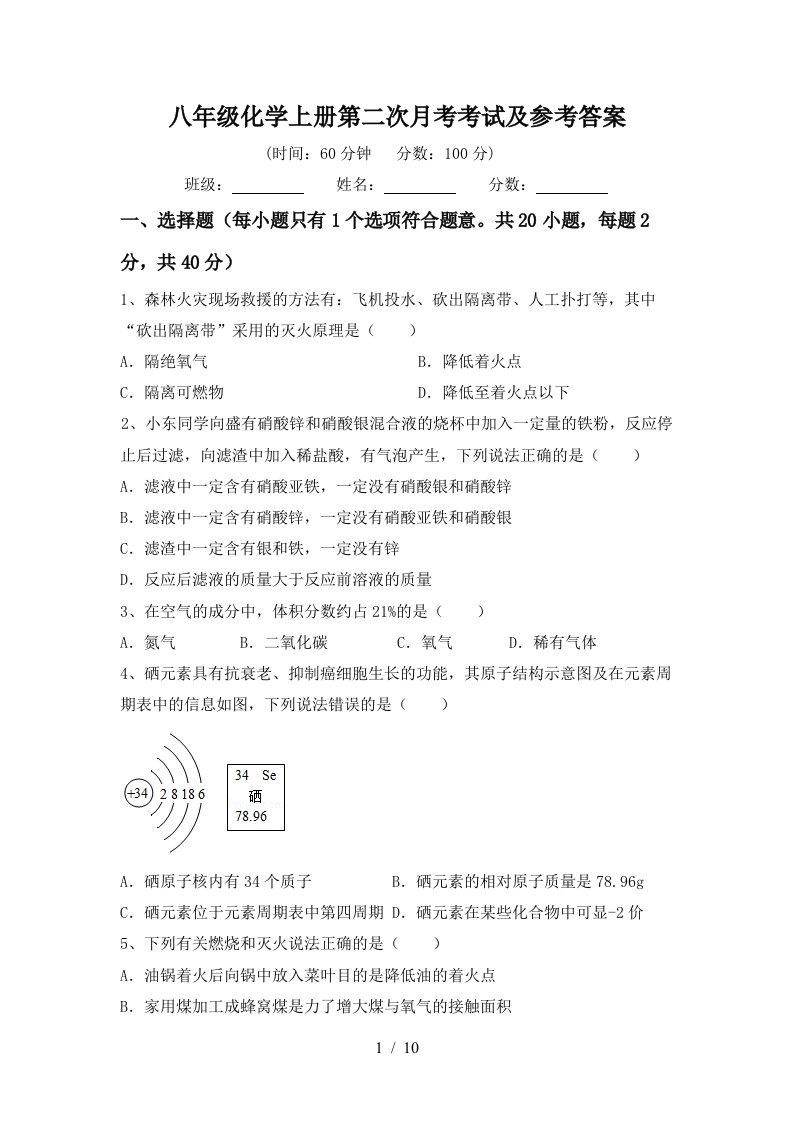 八年级化学上册第二次月考考试及参考答案