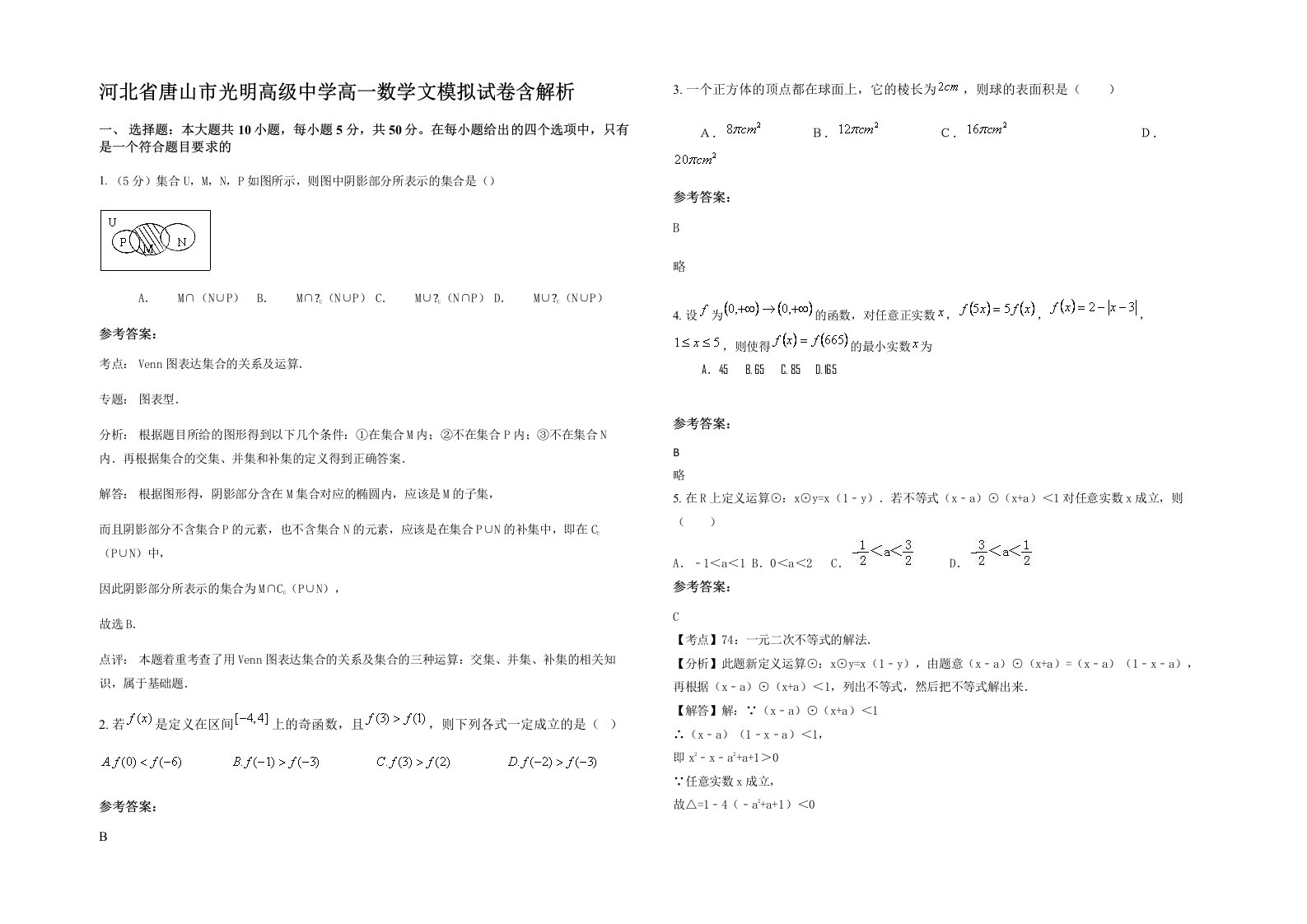 河北省唐山市光明高级中学高一数学文模拟试卷含解析