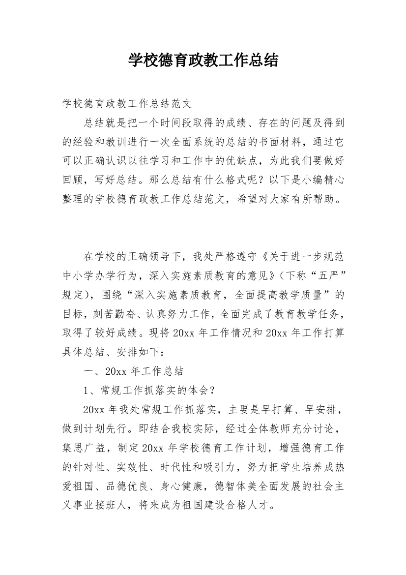 学校德育政教工作总结