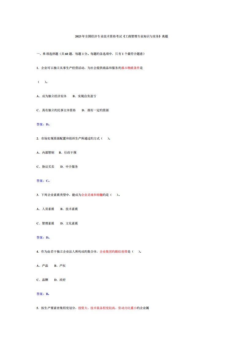 2023年经济专业技术资格考试初级工商管理专业知识与实务真题