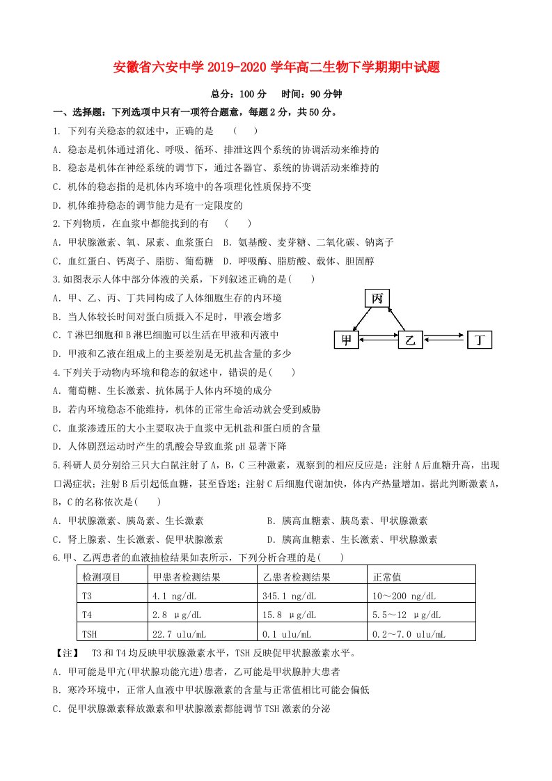 安徽省20192020学年高二生物下学期期中试题